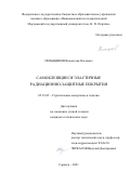 Пильщиков Владислав Олегович. Самоклеящиеся эластичные радиационно-защитные покрытия: дис. кандидат наук: 05.23.05 - Строительные материалы и изделия. ФГБОУ ВО «Ивановский государственный политехнический университет». 2021. 137 с.