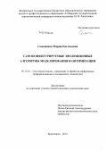 Семенкина, Мария Евгеньевна. Самоконфигурируемые эволюционные алгоритмы моделирования и оптимизации: дис. кандидат технических наук: 05.13.01 - Системный анализ, управление и обработка информации (по отраслям). Красноярск. 2012. 203 с.