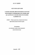 Абдуллоев, Абдурахим. Самообразование директоров школ в системе непрерывного повышения их квалификации: на материале сельских школ Республики Таджикистан: дис. кандидат педагогических наук: 13.00.01 - Общая педагогика, история педагогики и образования. Душанбе. 2007. 169 с.