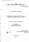 Семенов, Андрей Александрович. Самообразование курсантов ВВУЗа как фактор непрерывной профессиональной подготовки: дис. кандидат педагогических наук: 13.00.01 - Общая педагогика, история педагогики и образования. Санкт-Петербург. 1999. 205 с.