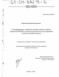 Передня, Дмитрий Григорьевич. Самообразование курсантов высших военно-учебных заведений МО РФ и его институциональное регулирование: Социологический анализ: дис. кандидат социологических наук: 22.00.08 - Социология управления. Москва. 2003. 217 с.