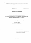 Звягинцева, Наталья Юрьевна. Самообразовательная деятельность старшеклассника как детерминант формирования инновационной компетентности: дис. кандидат педагогических наук: 13.00.01 - Общая педагогика, история педагогики и образования. Майкоп. 2013. 194 с.