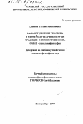 Клюкина, Татьяна Валентиновна. Самоопределение человека в этнокультуре Древней Руси: Традиции и преемственность: дис. кандидат философских наук: 09.00.11 - Социальная философия. Екатеринбург. 1997. 216 с.