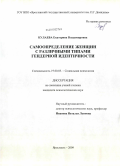 Кулаева, Екатерина Владимировна. Самоопределение женщин с различными типами гендерной идентичности: дис. кандидат психологических наук: 19.00.05 - Социальная психология. Ярославль. 2009. 191 с.