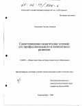 Садовская, Татьяна Львовна. Самоотношение педагога как условие его профессионального и личностного развития: дис. кандидат педагогических наук: 13.00.01 - Общая педагогика, история педагогики и образования. Екатеринбург. 2001. 222 с.