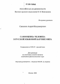 Санников, Андрей Владимирович. Самооценка человека в русской языковой картине мира: дис. кандидат филологических наук: 10.02.01 - Русский язык. Москва. 2006. 170 с.