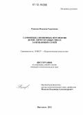 Рожкова, Надежда Георгиевна. Самооценка жизненных перспектив детей-сирот в разных типах замещающих семей: дис. кандидат наук: 19.00.07 - Педагогическая психология. Ярославль. 2012. 223 с.