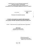 Шелякина, Светлана Вячеславовна. Самореализация младших школьников в художественно-творческой деятельности: дис. кандидат педагогических наук: 13.00.01 - Общая педагогика, история педагогики и образования. Елец. 2011. 228 с.