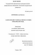 Березенцева, Анна Ивановна. Самореализация старшеклассников в условиях гимназической среды: дис. кандидат педагогических наук: 13.00.01 - Общая педагогика, история педагогики и образования. Тюмень. 2006. 231 с.