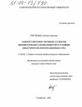 Киргинцева, Наталья Сергеевна. Саморегулируемое обучение студентов лингвистических специальностей в условиях дидактических информационных сред: дис. кандидат педагогических наук: 13.00.08 - Теория и методика профессионального образования. Ставрополь. 2003. 190 с.