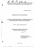 Чернобровкина, Светлана Владимировна. Саморегуляция поведения у дошкольников и ее формирование в сюжетно-ролевой игре: дис. кандидат психологических наук: 19.00.07 - Педагогическая психология. Омск. 2001. 214 с.