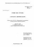 Громик, Анна Сергеевна. Самосборка линейных цепей: дис. кандидат физико-математических наук: 05.13.18 - Математическое моделирование, численные методы и комплексы программ. Нижний Новгород. 2008. 142 с.