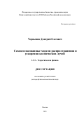 Чернышов Дмитрий Олегович. Самосогласованные модели распространения и ускорения космических лучей: дис. доктор наук: 00.00.00 - Другие cпециальности. ФГБУН Физический институт им. П.Н. Лебедева Российской академии наук. 2025. 272 с.