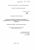 Сагалакова, Галина Анатольевна. Самосознание сообщества российских мартинистов и розенкрейцеров в отечественной культуре последней четверти XVIII в.: дис. кандидат философских наук: 24.00.01 - Теория и история культуры. Барнаул. 2004. 183 с.