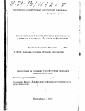 Гришаева, Алевтина Петровна. Самостоятельная познавательная деятельность учащихся в процессе обучения информатике: дис. кандидат педагогических наук: 13.00.02 - Теория и методика обучения и воспитания (по областям и уровням образования). Новосибирск. 2000. 255 с.