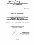 Гайдай, Сергей Николаевич. Самостоятельная работа как фактор становления творческой активности студента: На материале класса специального фортепиано: дис. кандидат педагогических наук: 13.00.01 - Общая педагогика, история педагогики и образования. Чита. 2004. 185 с.