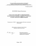 Молонова, Марина Максимовна. Самостоятельная работа по формированию математических понятий у учащихся 7-9 классов в условиях уровневой дифференциации: дис. кандидат педагогических наук: 13.00.02 - Теория и методика обучения и воспитания (по областям и уровням образования). Москва. 2005. 180 с.