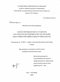 Витязева, Ольга Владимировна. Самостоятельная работа студентов как средство обеспечения качества изучения неорганической химии в педагогическом вузе: дис. кандидат педагогических наук: 13.00.02 - Теория и методика обучения и воспитания (по областям и уровням образования). Санкт-Петербург. 2008. 166 с.