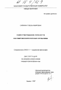 Сайкина, Гузель Кабировна. Самоутверждение личности как мировоззренческая проблема: дис. кандидат философских наук: 09.00.11 - Социальная философия. Казань. 1997. 163 с.
