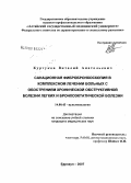 Куртуков, Виталий Анатольевич. Санационная фибробронхоскопия в комплексном лечении больных с обострением хронической болезни легких и бронхоэктатической болезни: дис. кандидат медицинских наук: 14.00.43 - Пульмонология. Барнаул. 2007. 118 с.