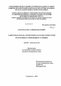 Хапаев, Батыр Алимджашарович. Санитарная охрана территории Карачаево-Черкесской республики в современных условиях: дис. кандидат медицинских наук: 14.02.02 - Эпидемиология. Ставрополь. 2012. 196 с.