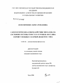 Колесниченко, Лариса Романовна. Саногенетические аспекты действия на состояние системы гемостаза и уровень инсулина в крови у больных сахарным диабетом 1-го типа: дис. кандидат медицинских наук: 14.00.16 - Патологическая физиология. Чита. 2006. 121 с.
