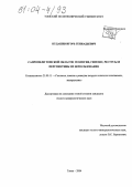 Кудашев, Игорь Геннадьевич. Сапропели Томской области: геология, генезис, ресурсы и перспективы их использования: дис. кандидат геолого-минералогических наук: 25.00.11 - Геология, поиски и разведка твердых полезных ископаемых, минерагения. Томск. 2004. 148 с.