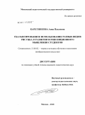 Каретникова, Анна Павловна. Сбалансированное использование разных видов рисунка в развитии композиционного мышления студентов: дис. кандидат педагогических наук: 13.00.02 - Теория и методика обучения и воспитания (по областям и уровням образования). Москва. 2010. 294 с.