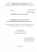 Дорожкина, Елена Геннадьевна. Сбережение трудовых ресурсов как приоритет социальной политики государства: дис. кандидат экономических наук: 08.00.05 - Экономика и управление народным хозяйством: теория управления экономическими системами; макроэкономика; экономика, организация и управление предприятиями, отраслями, комплексами; управление инновациями; региональная экономика; логистика; экономика труда. Саратов. 2013. 233 с.