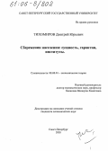 Тихомиров, Дмитрий Юрьевич. Сбережения населения: сущность, гарантии, институты: дис. кандидат экономических наук: 08.00.01 - Экономическая теория. Санкт-Петербург. 2005. 157 с.