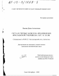 Львова, Дина Алексеевна. Счета и счетные записи на предприятиях Ярославской губернии в конце ХIХ - начале ХХ вв.: дис. кандидат экономических наук: 08.00.12 - Бухгалтерский учет, статистика. Санкт-Петербург. 2002. 272 с.