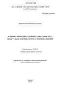 Филиппович, Юрий Владиславович. Сдвиговая тектоника в районе Надым-Тазовского междуречья и методика прогноза нефтяных залежей: дис. кандидат геолого-минералогических наук: 25.00.01 - Общая и региональная геология. Москва. 2012. 182 с.