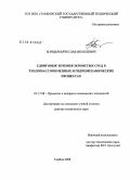 Борщев, Вячеслав Яковлевич. Сдвиговые течения зернистых сред в тепломассообменных и гидромеханических процессах: дис. доктор технических наук: 05.17.08 - Процессы и аппараты химической технологии. Тамбов. 2008. 368 с.