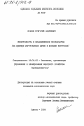 Стасюк, Григорий Андреевич. Себестоимость и незавершенное производство (на примере изготовления литых и кованых заготовок): дис. кандидат экономических наук: 08.00.05 - Экономика и управление народным хозяйством: теория управления экономическими системами; макроэкономика; экономика, организация и управление предприятиями, отраслями, комплексами; управление инновациями; региональная экономика; логистика; экономика труда. Одесса. 1984. 165 с.
