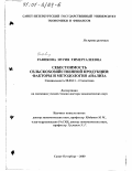Рафикова, Нурия Тимергалеевна. Себестоимость сельскохозяйственной продукции: Факторы и методология анализа: дис. доктор экономических наук: 08.00.11 - Статистика. Санкт-Петербург. 2000. 421 с.