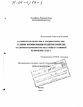 Вознесенский, Александр Игоревич. Седиментологические и геодинамические условия формирования позднемезозойских осадочных комплексов в бассейнах северной периферии Тетиса: дис. доктор геолого-минералогических наук: 25.00.06 - Литология. Москва. 2003. 531 с.