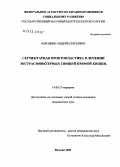 Бородкин, Андрей Сергеевич. Сегментарная проктопластика в лечении экстрасфинктерных свищей прямой кишки: дис. кандидат медицинских наук: 14.00.27 - Хирургия. Москва. 2006. 135 с.