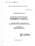 Павленко, Федор Николаевич. Сегментная организация теневого рынка: дис. кандидат экономических наук: 08.00.01 - Экономическая теория. Ростов-на-Дону. 2003. 171 с.