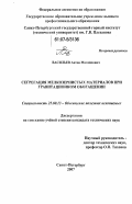 Васильев, Антон Михайлович. Сегрегация мелкозернистых материалов при гравитационном обогащении: дис. кандидат технических наук: 25.00.13 - Обогащение полезных ископаемых. Санкт-Петербург. 2007. 185 с.