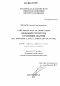 Еманов, Алексей Александрович. Сейсмические активизации блоковой структуры в условиях сжатия: На примере Алтае-Саянской области: дис. кандидат геолого-минералогических наук: 25.00.10 - Геофизика, геофизические методы поисков полезных ископаемых. Новосибирск. 2006. 159 с.