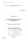 Сыдыков Алуадин. Сейсмический режим и прогнозирование сейсмической опасности в Казахстане: дис. доктор физико-математических наук: 25.00.10 - Геофизика, геофизические методы поисков полезных ископаемых. Алматы. 2002. 291 с.