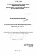 Шестопёров, Владимир Германович. Сейсмическое микрорайонирование участков строительства мостов: дис. кандидат технических наук: 05.23.11 - Проектирование и строительство дорог, метрополитенов, аэродромов, мостов и транспортных тоннелей. Москва. 2006. 104 с.