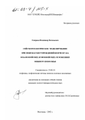 Смирнов, Владимир Евгеньевич. Сейсмогеологическое моделирование при поисках месторождений нефти и газа в палеозойских и мезозойских отложениях Нижнего Поволжья: дис. кандидат геолого-минералогических наук: 25.00.10 - Геофизика, геофизические методы поисков полезных ископаемых. Волгоград. 2002. 160 с.