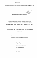 Ахметшин, Ильдар Нугамирович. Сейсмогеологическое прогнозирование залежей углеводородов в нижнепермских отложениях платформенного Башкортостана: дис. кандидат геолого-минералогических наук: 25.00.12 - Геология, поиски и разведка горючих ископаемых. Уфа. 2006. 163 с.