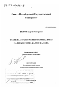 Дронов, Андрей Викторович. Секвенс-стратиграфия ордовикского палеобассейна Балтоскандии: дис. доктор геолого-минералогических наук: 04.00.09 - Палеонтология и стратиграфия. Санкт-Петербург. 2000. 305 с.