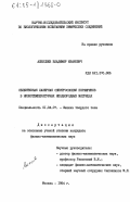 Алексеев, Владимир Иванович. Селективная лазерная спектроскопия порфиринов в низкотемпературных неоднородных матрицах: дис. кандидат физико-математических наук: 01.04.07 - Физика конденсированного состояния. Москва. 1984. 140 с.