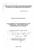 Нугманов, Рамзи Галимзянович. Селективный анализ понятий культуры и выработка экзистенциальной концепции культурологии: дис. доктор культурол. наук: 24.00.01 - Теория и история культуры. Казань. 1999. 274 с.