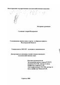 Солонкин, Андрей Валерьевич. Селекционная оценка новых сортов и гибридов вишни в Волгоградской области: дис. кандидат сельскохозяйственных наук: 06.01.05 - Селекция и семеноводство. Саратов. 2000. 162 с.