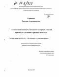 Горянина, Татьяна Александровна. Селекционная ценность исходного материала озимой тритикале в условиях Среднего Поволжья: дис. кандидат сельскохозяйственных наук: 06.01.05 - Селекция и семеноводство. Безенчук. 2004. 178 с.