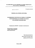 Ухинова, Екатерина Петровна. Селекционно-генетическая оценка различных форм пшеницы, полученных методом отдаленной гибридизации: дис. кандидат биологических наук: 06.01.05 - Селекция и семеноводство. Москва. 2009. 136 с.